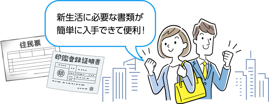 新生活に必要な書類が簡単に入手できて便利！