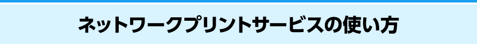 ネットワークプリントの使い方