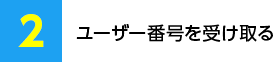ユーザー番号を受け取る