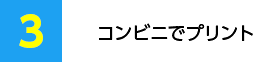 コンビニでプリント