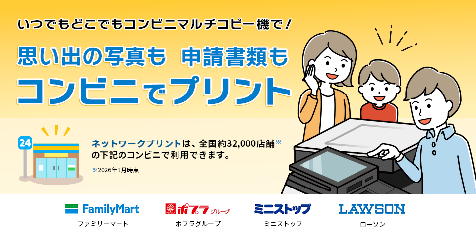 思い出の写真も申請書類もコンビニでプリント
