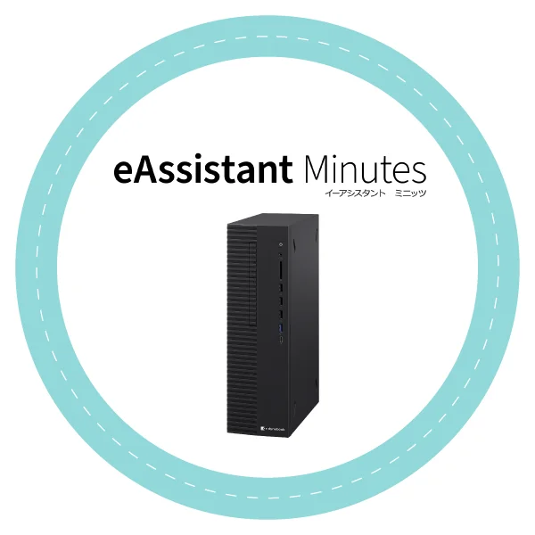 イーアシスタント ミニッツ