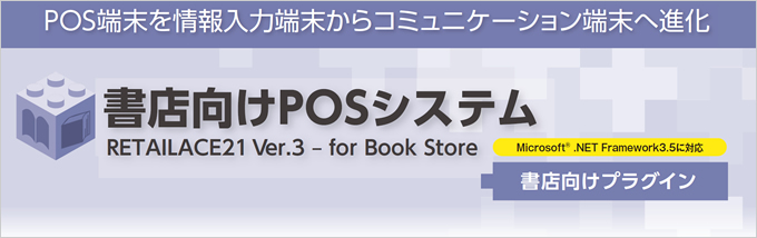 POS端末を情報入力端末からコミュニケーション端末へ進化　書店向けPOSシステム　RETAILACE21 Ver.3 - for Book Store　書店向けプラグイン