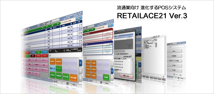 流通業向けPOSシステム　RETAILACE21 Ver.3