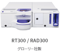RT300 / RAD300 グローリー社製