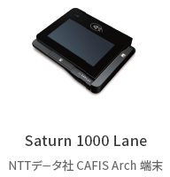Saturn 1000 Lane NTTデータ社 CAFIS Arch 端末