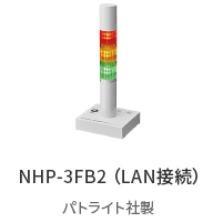 NHP-3FB2 （LAN接続）パトライト社製