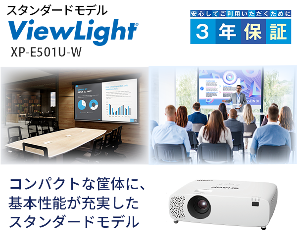 ViewLight スタンダードモデル　Eシリーズ