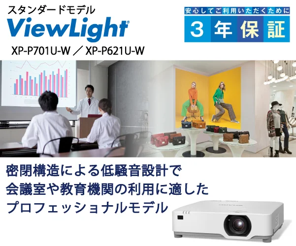 ViewLight プロフェッショナルモデル Pシリーズ（P701U／P621U）