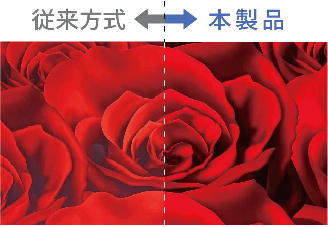 従来品と本製品の映像比較