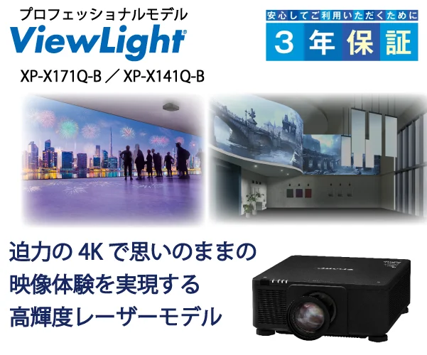 ViewLight プロフェッショナルモデル Xシリーズ（X171Q／X141Q）