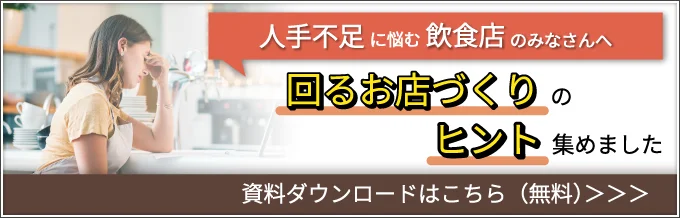 お役立ち資料:{【飲食業界向け】人手不足でも回る飲食店へ」ダウンロード