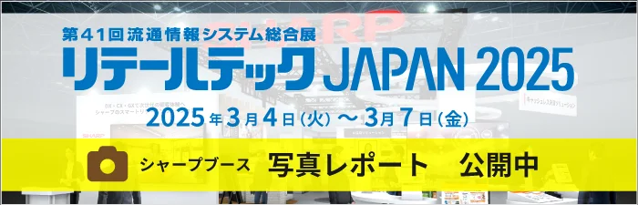 リテールテック2025 写真レポート