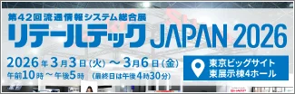 リテールテック2026 特設サイト