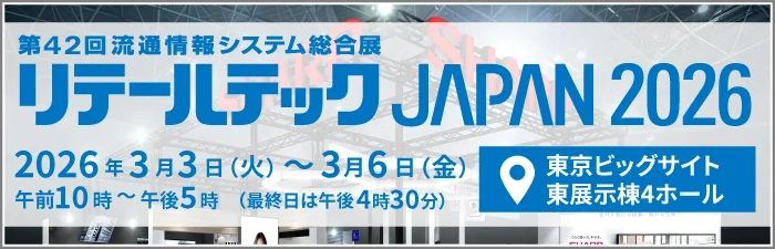 リテールテック2026 特設サイト