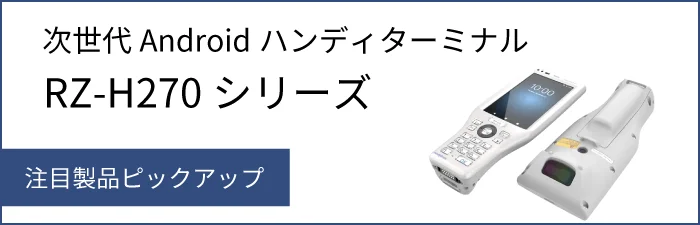 次世代AndroidハンディターミナルRZ-H270シリーズ