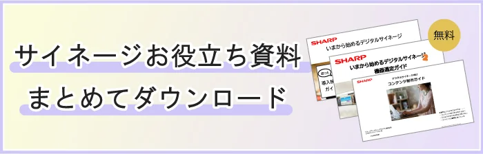 サイネージお役立ち資料まとめてダウンロード