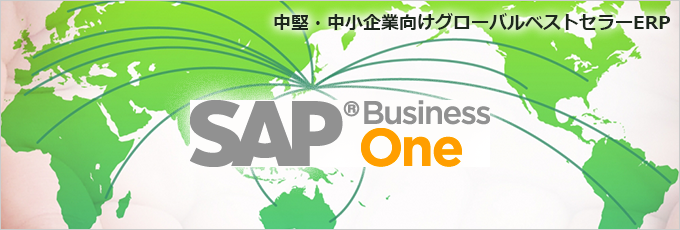 タイトル画像：中堅・中小企業向けグローバルベストセラーERP　SAP Business One。