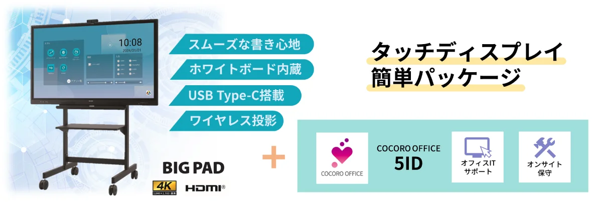 COCORO OFFICE タッチディスプレイ簡単パッケージ