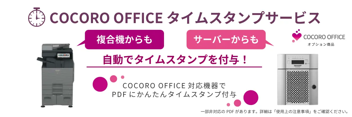 COCORO OFFICE タイムスタンプサービス