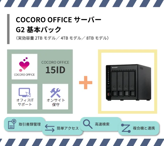 COCORO OFFICE サーバー　G2基本パック
