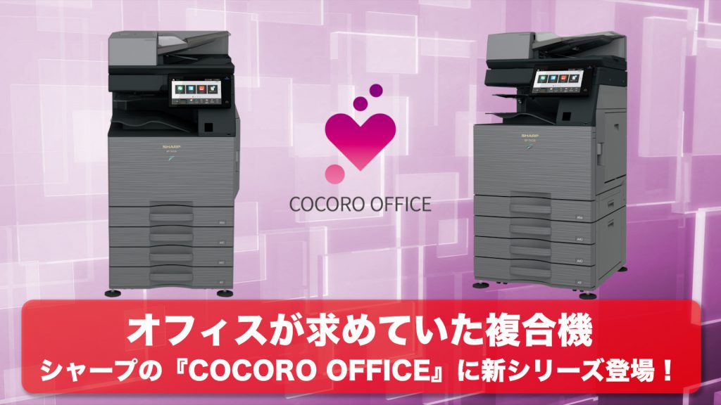 COCORO OFFICE動画