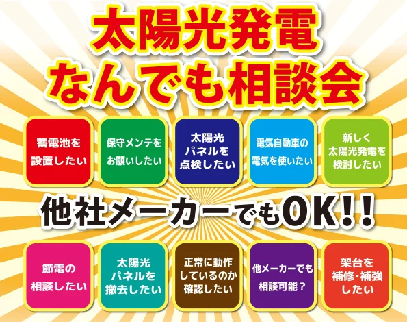 太陽光発電なんでも相談会。他社メーカーでもOK！！