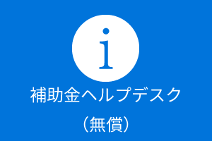 補助金ヘルプデスク（無償）