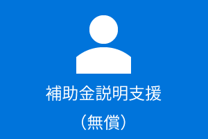 補助金説明支援（無償）