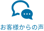 お客様からの声
