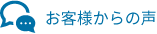お客様からの声