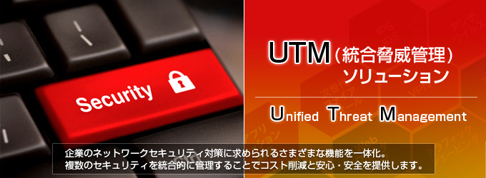 タイトル：UTM（統合脅威管理）ソリューション