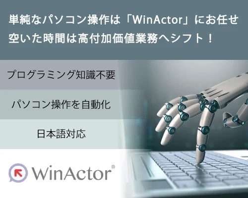RPA「WinActor」