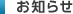 お知らせ